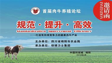 首屆肉牛養殖論壇誠邀您參加(jia)