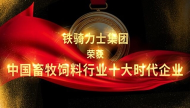 鐵騎力(li)士獲評“2017中(zhong)國(guo)畜牧飼料行業十大(da)時代(dai)齊(qi)業”！